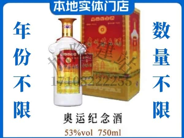 ​黔西南贞丰县上门回收奥运纪念茅台酒空瓶